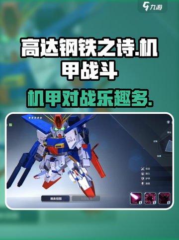 高达钢铁之诗测评介绍截图1