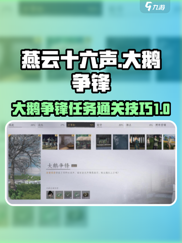 燕云十六声🔥大鹅争锋任务通关技巧💡截图1