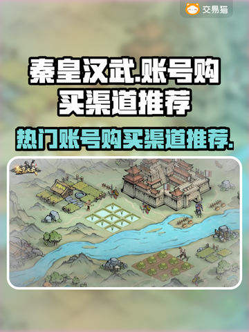 秦皇汉武🔥账号购买渠道推荐，玩家必看！截图1