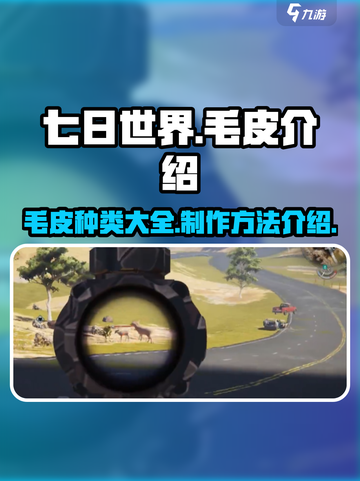 《七日世界》毛皮大全🔥皮甲党必看！截图1