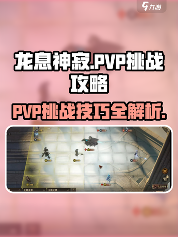 龙息神寂pvp怎么玩介绍截图1