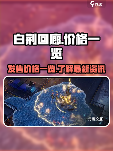 白荆回廊多少钱介绍截图1
