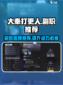 大奉打更人手游副职推荐介绍