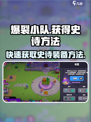 爆裂小队🔥轻松获取史诗装备方法⚡截图1