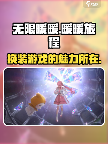 无限暖暖竟是腾讯出品？游戏党必知真相🔥截图1