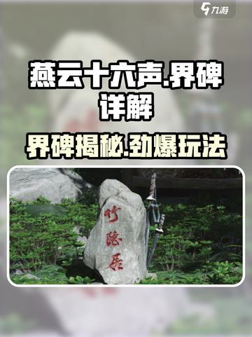 《燕云十六声》界碑作用大揭秘！🎮截图1