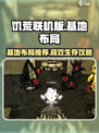 饥荒联机版基地布局🔥超详细推荐！💎
