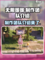 无限暖暖制作人是谁介绍