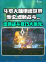 斗罗大陆猎魂世界传说魂师怎么战斗介绍