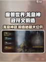 原神：龙息神寂符文🔥锻造攻略来啦！快收藏✅