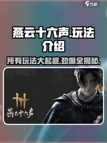 燕云十六声🔥全玩法揭秘，不看后悔！截图1