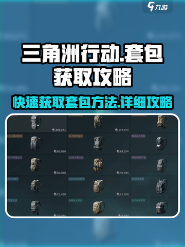 三角洲行动怎么套包方法介绍截图1