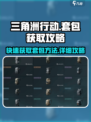 三角洲行动怎么套包方法介绍