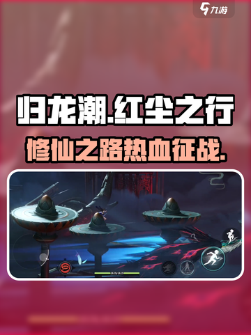 归龙潮红尘之行🔥游戏体验超神！不容错过👇截图1
