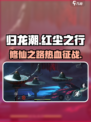 归龙潮红尘之行🔥游戏体验超神！不容错过👇