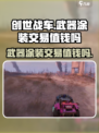 创世战车🔥武器涂装能交易？价值千金别错过！