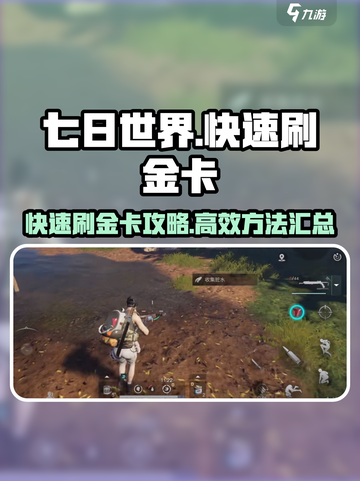 七日世界🔥快速刷金卡攻略，效率飙升✨截图1