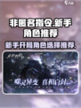 非匿名指令新手池角色推荐介绍
