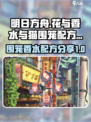 花与香水与猫围笼配方是什么介绍