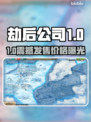 游戏代入感拉满💥《劫后公司》售价曝光！