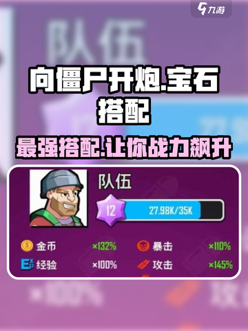 向僵尸开炮🔥宝石搭配秘籍💎助你游戏名满级！截图1