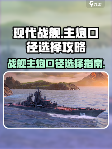 现代战舰主炮口径怎么选介绍截图1
