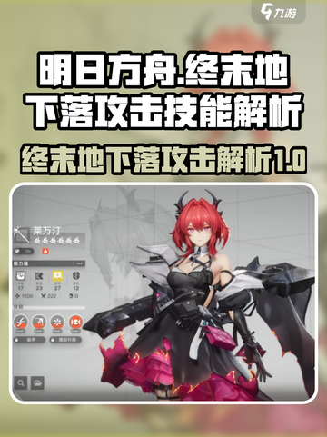 明日方舟终末地下落攻击是谁的技能介绍截图1