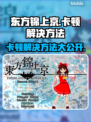 东方锦上京卡顿？这招搞定！💥游戏流畅秘籍来了！