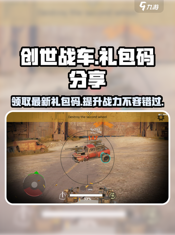 创世战车🎁最新2024礼包码大公开！快来领取你的专属福利✨截图1