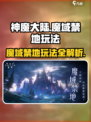 🔥神魔大陆魔域禁地玩法大揭秘！🎉