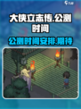大侠立志传什么时候公测介绍
