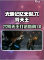 光明记忆无限六臂天王怎么打介绍