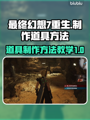 最终幻想7重生🔥道具制作全攻略💎截图1