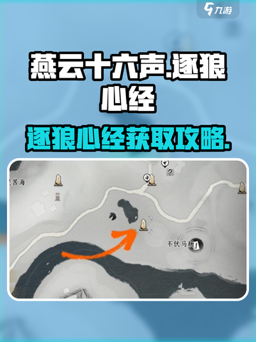 燕云十六声🔥逐狼心经获取攻略🎮截图1