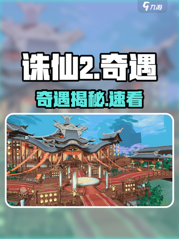 🔥诛仙2小池镇奇遇速通💥截图1