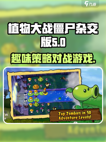 植物大战僵尸杂交版🔥益智策略游戏🎉截图1