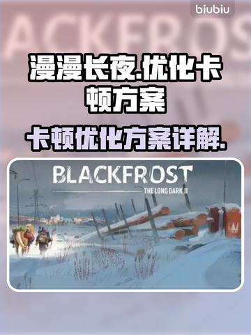 《漫漫长夜》卡顿？🔥优化秘籍来了！截图1