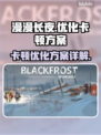 《漫漫长夜》卡顿？🔥优化秘籍来了！
