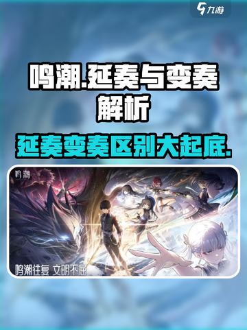 鸣潮🔥延奏VS变奏技能大揭秘！⚡游戏技巧全解析截图1