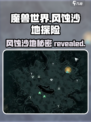 魔兽世界🔥破碎之地风蚀沙地在哪？秘境等你来探！