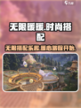 无限暖暖手游💥超好玩🔥暖粉必入！