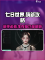 七日世界萌新必看🔥超全攻略助你轻松上手！🎮