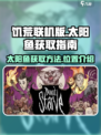 饥荒联机版：快速获取太阳鱼的秘籍🔥