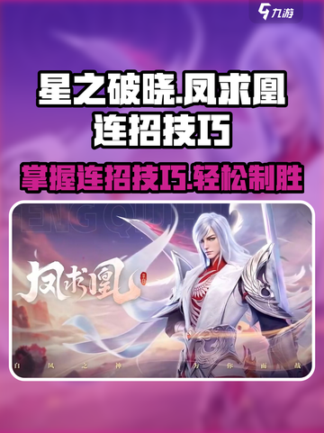 王者荣耀：凤求凰连招技巧大公开！🌟截图1