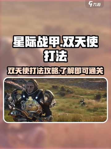 星际战甲手游双天使怎么打介绍截图1