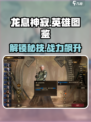 龙息神寂英雄图鉴分享介绍
