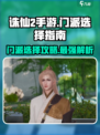 诛仙2手游哪个门派厉害介绍