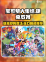 宝可梦大集结捷克罗姆出了吗介绍