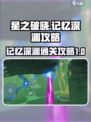星之破晓记忆深渊1-5怎么过介绍