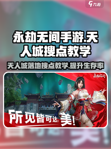 永劫无间手游🔥天人城落地搜点技巧大全！💡截图1